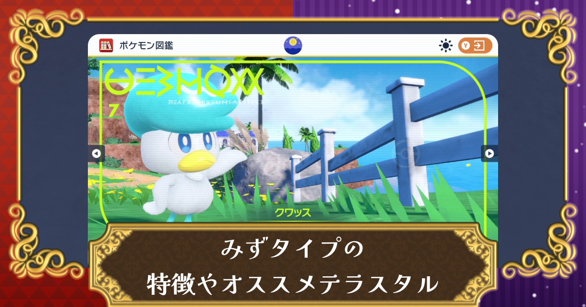 ポケモンsv みずタイプの弱点や特徴とおすすめ対策ポケモン おすすめテラスタイプも紹介 スカーレット バイオレット 攻略大百科