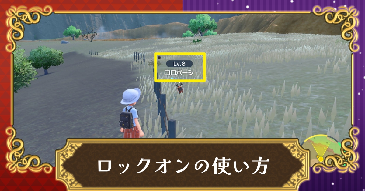 ポケモンsv ロックオンのやり方 ロックオンの活用方法 スカーレット バイオレット 攻略大百科