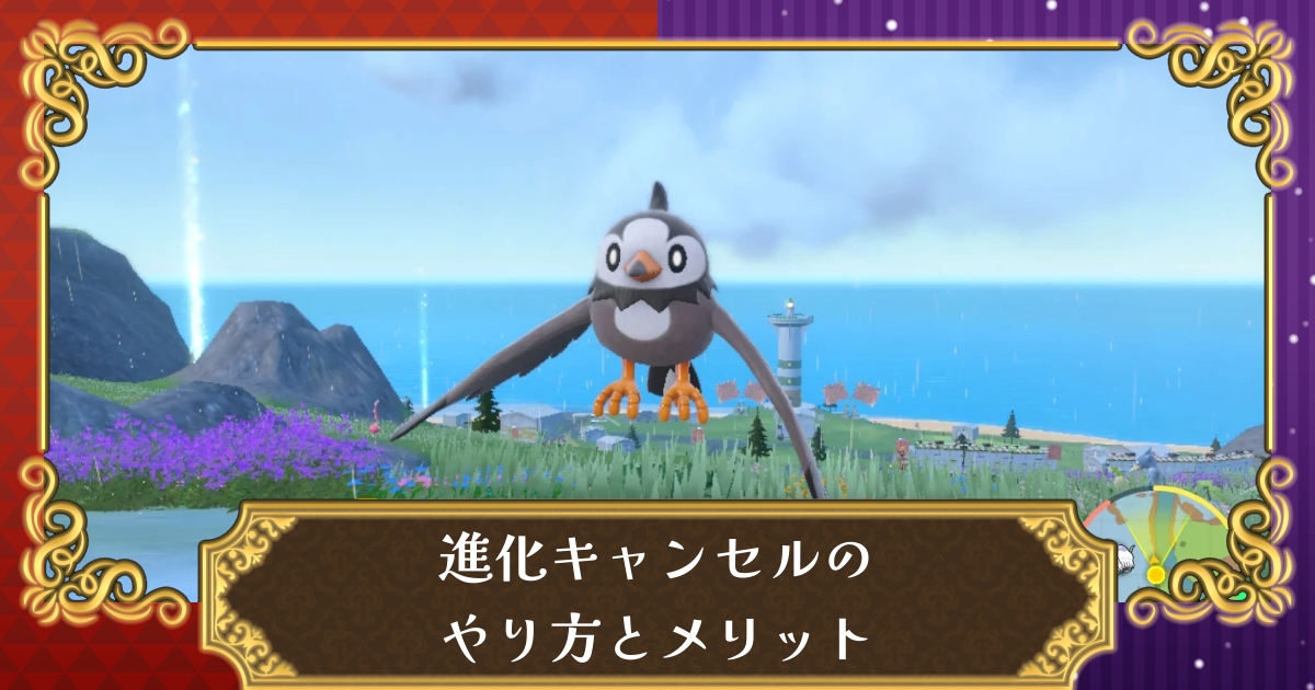 ポケモンsv 進化キャンセルのやり方とメリット スカーレット バイオレット 攻略大百科