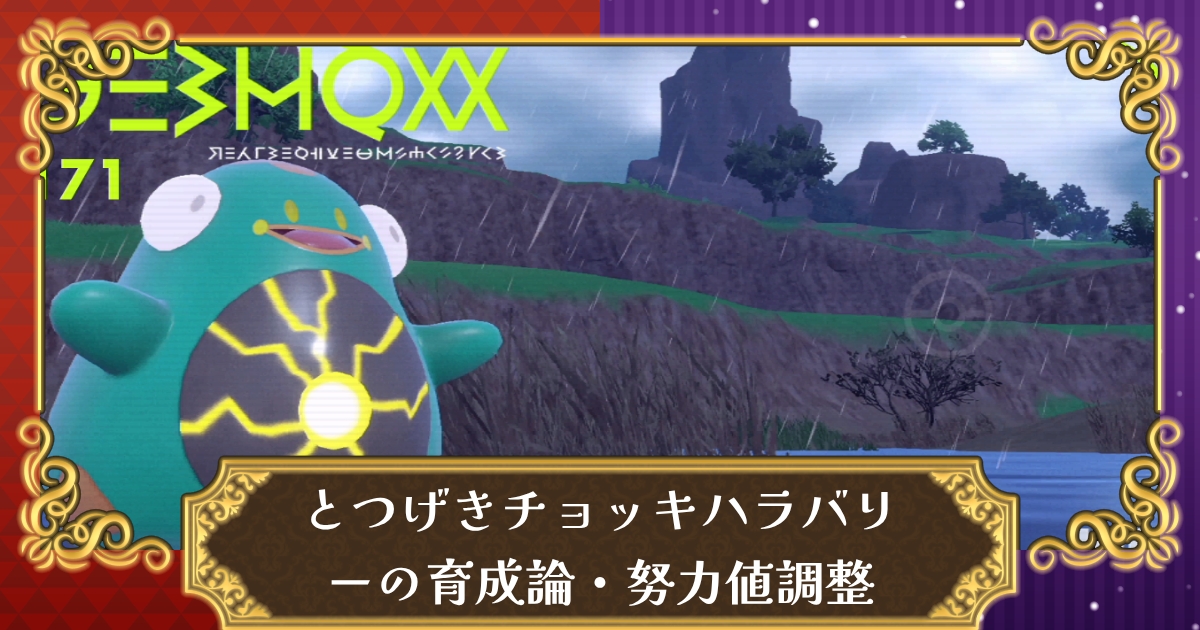 ポケモンsv とつげきチョッキハラバリーの育成論 努力値調整 火力 回復 耐久全てが揃った特殊受け スカーレット バイオレット 攻略大百科