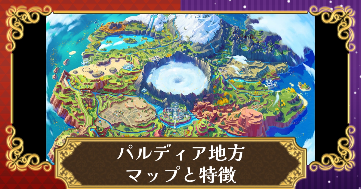 ポケモンsv 高画質マップ紹介 パルデア地方の特徴や考察 スカーレット バイオレット 攻略大百科