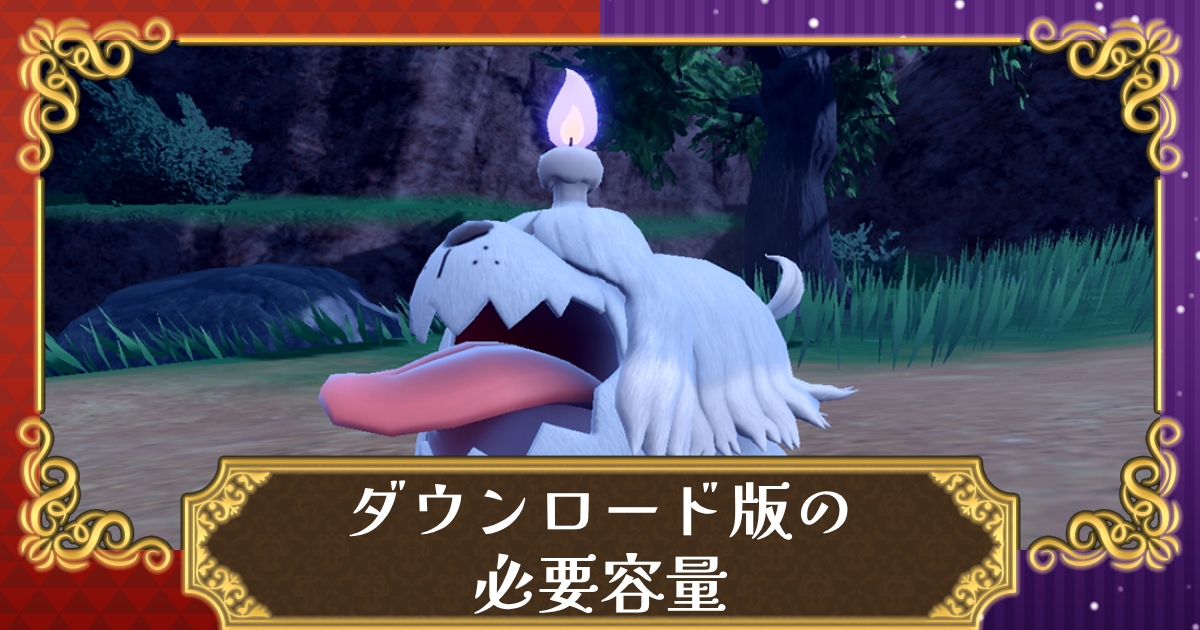 ポケモンsv ダウンロード版に必要な空き容量は6 3gb以上 ゲームの最適化により容量が減少 スカーレット バイオレット 攻略大百科