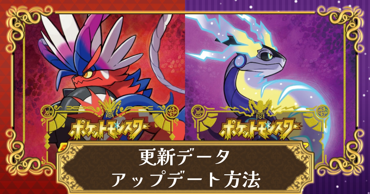ポケモンsv 更新データのアップデート方法 更新できない時の対処法 バージョンの確認方法 スカーレット バイオレット 攻略大百科