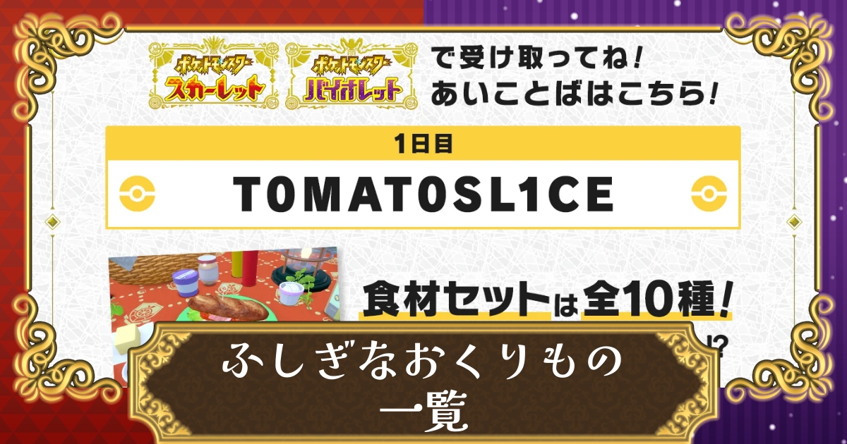 ポケモンsv ふしぎなおくりもの配布 特典シリアルコード あいことば 一覧 スカーレット バイオレット 攻略大百科