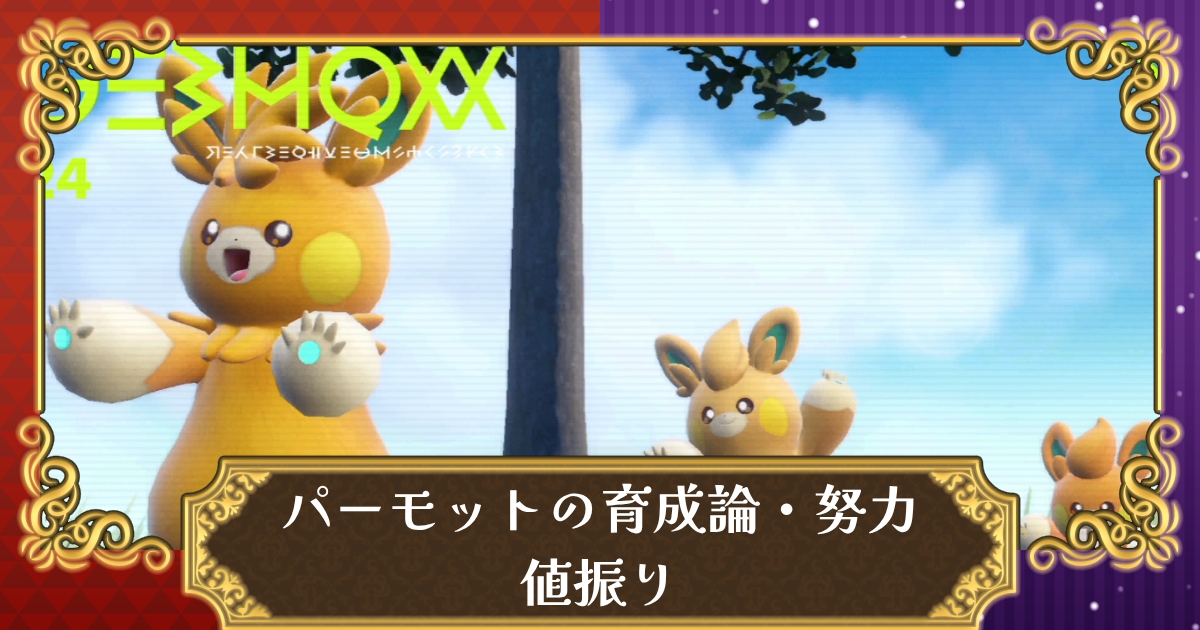 ポケモンsv 命の珠パーモットの育成論 努力値振り 高火力 広範囲 高速の物理アタッカー スカーレット バイオレット 攻略大百科