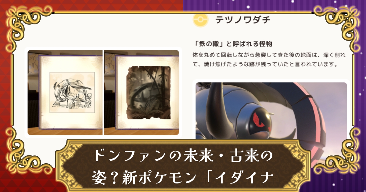 ポケモンsv ドンファンの未来 古来の姿 新ポケモン イダイナキバ テツノワダチ 発表 新たな進化システム登場の可能性も スカーレット バイオレット 攻略大百科