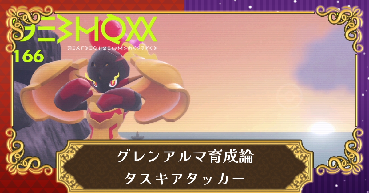 ポケモンsv タスキグレンアルマの育成論 みちづれを使用可能なタスキアタッカー スカーレット バイオレット 攻略大百科