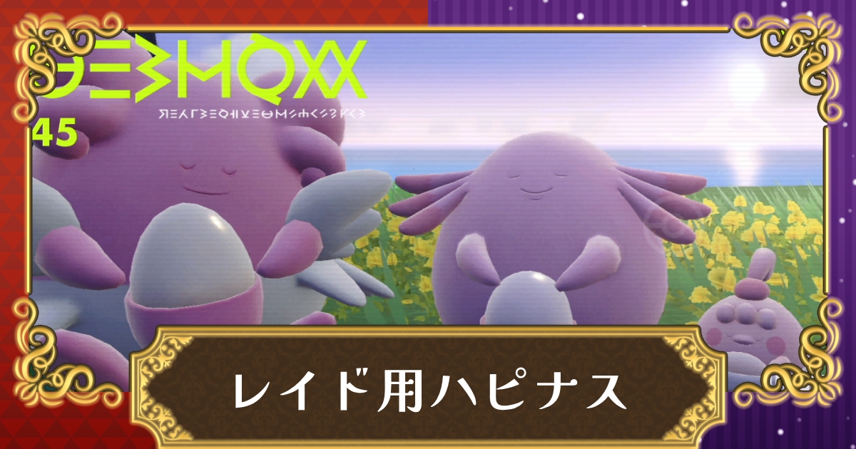 ポケモンsv レイド用ハピナスの育成論 努力値振り 回復できるサポート要員 スカーレット バイオレット 攻略大百科