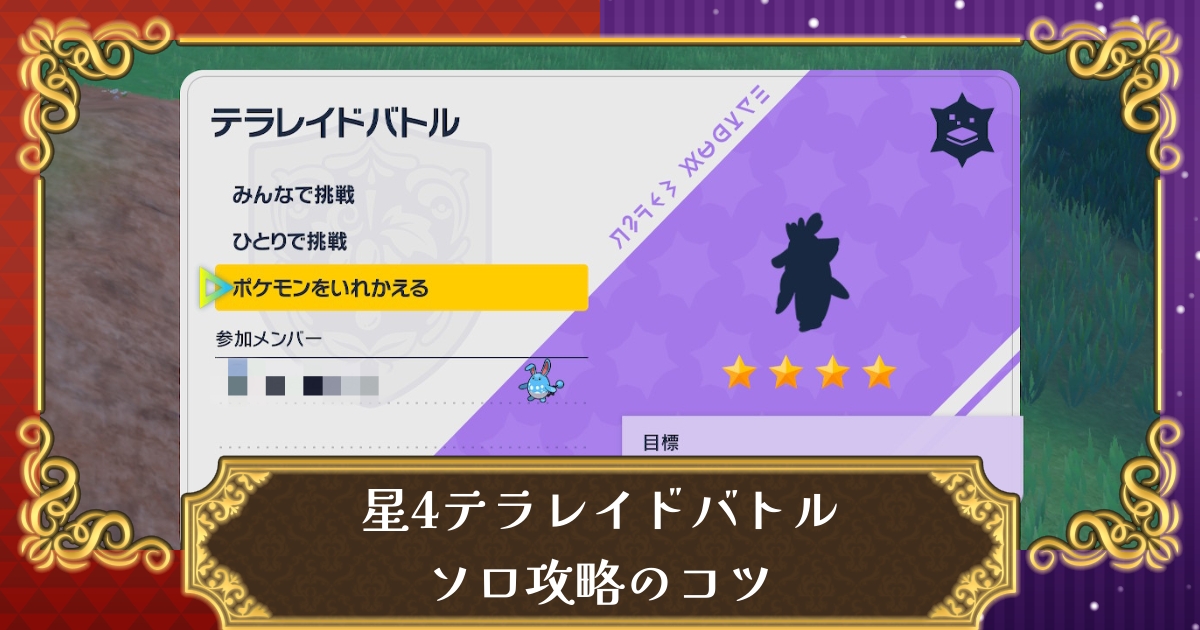 ポケモンsv 星4テラレイドバトルのソロ攻略のコツ 解放条件や育成について スカーレット バイオレット 攻略大百科