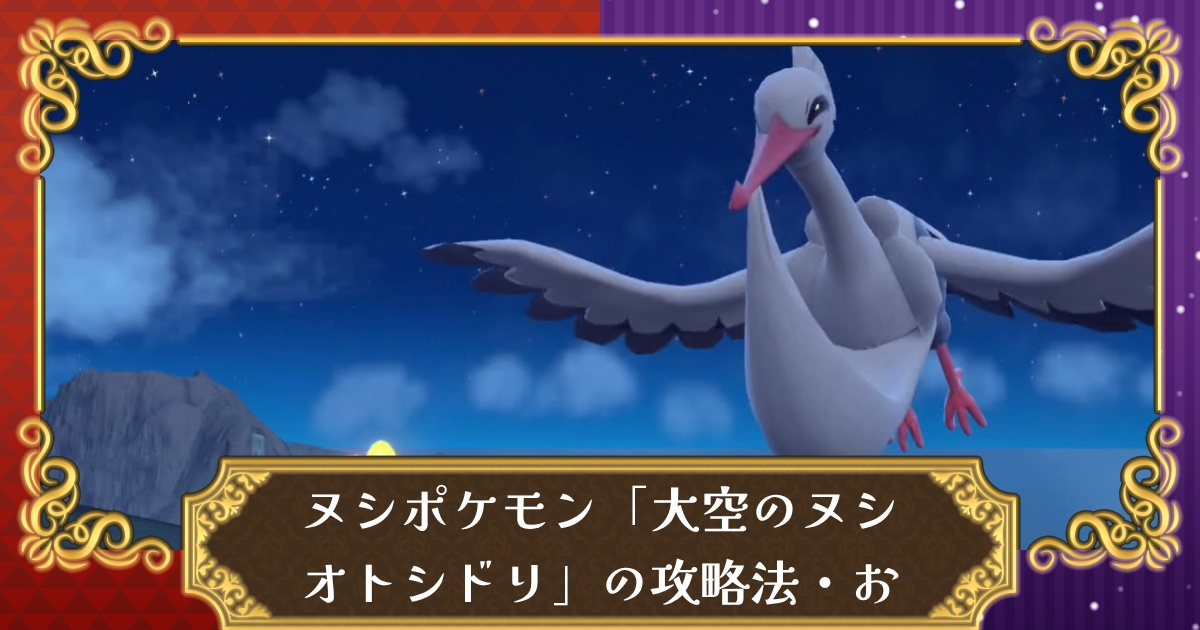ポケモンsv 大空のヌシ オトシドリの攻略法 おすすめポケモン スカーレット バイオレット 攻略大百科