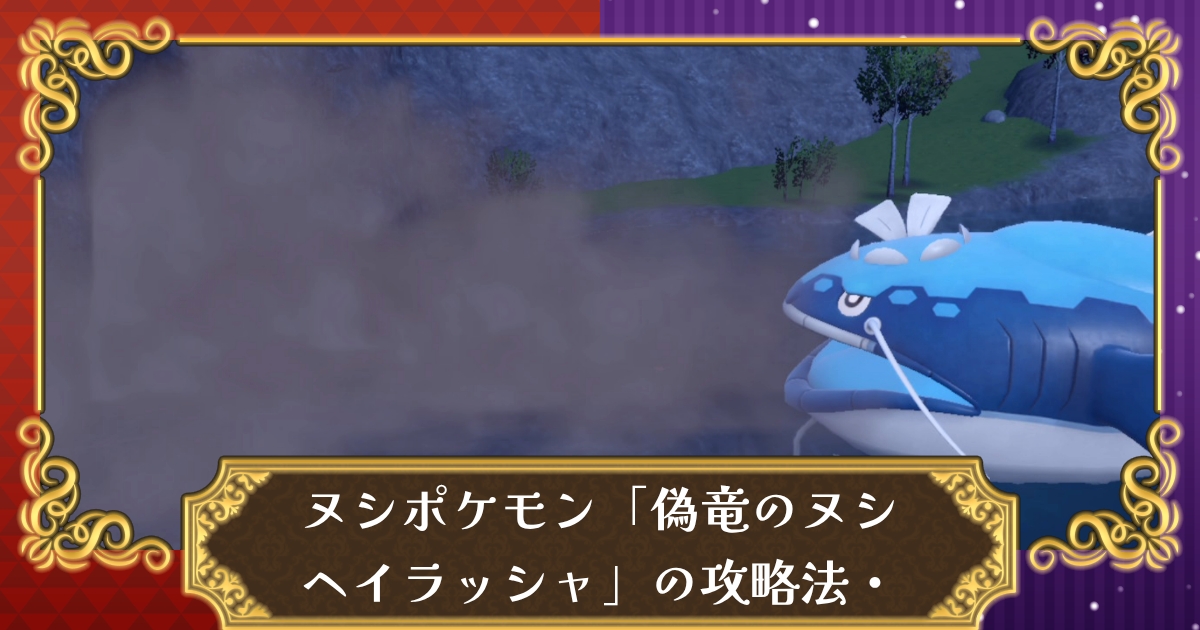 ポケモンsv 偽竜のヌシ ヘイラッシャ みず の攻略法 おすすめポケモン スカーレット バイオレット 攻略大百科
