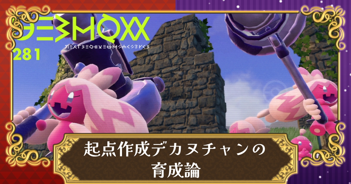 ポケモンsv 起点作成デカヌチャンの育成論 対策 相性の良いポケモン スカーレット バイオレット 攻略大百科