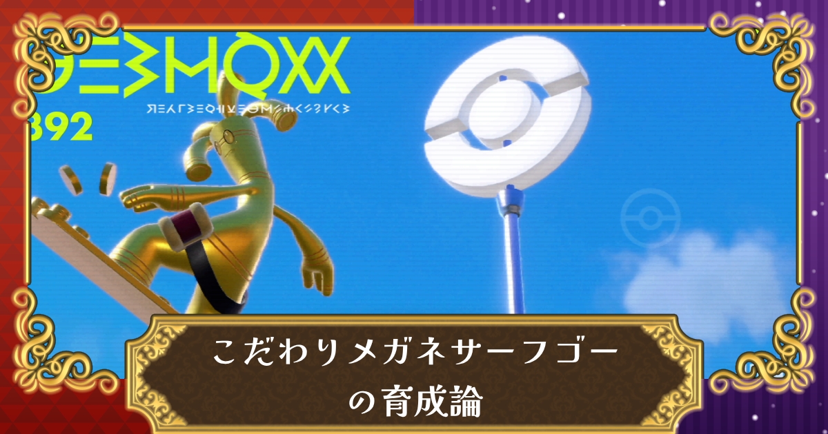 ポケモンsv こだわりメガネサーフゴーの育成論 対策 相性の良いポケモン スカーレット バイオレット 攻略大百科