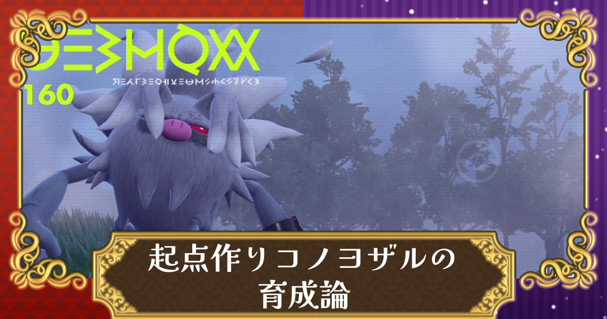 ポケモンsv 起点作り型コノヨザルの育成論 努力値調整 スカーレット バイオレット 攻略大百科