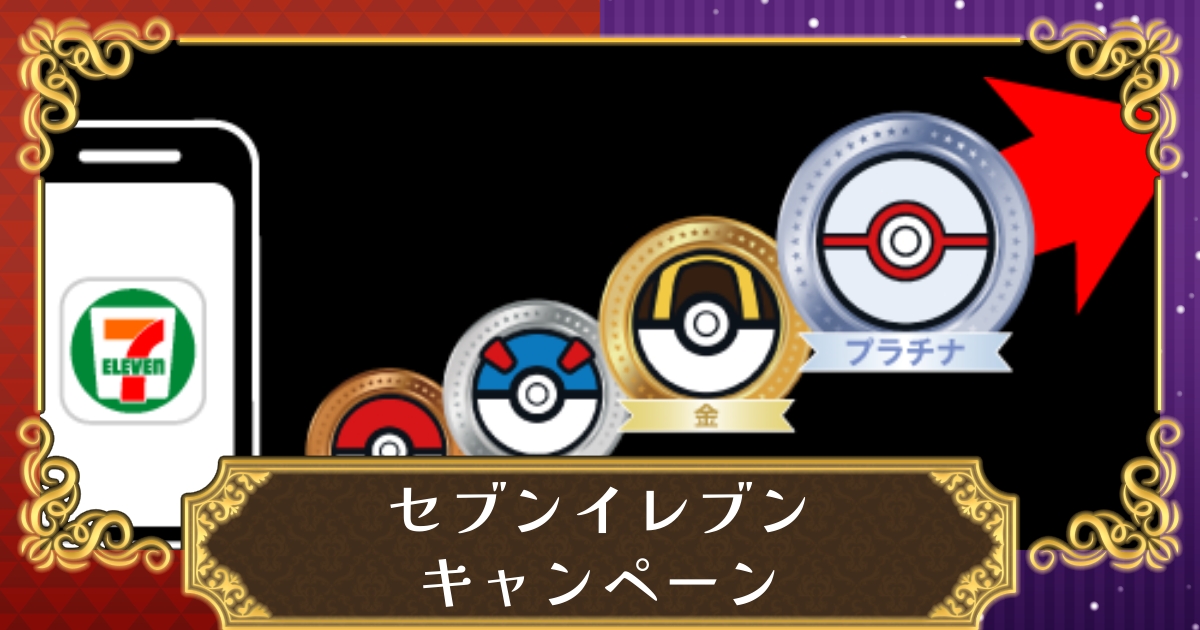 ポケモンsv セブンイレブンでポケモンキャンペーン開催 対象商品購入でオリジナルグッズプレゼントも スカーレット バイオレット 攻略大百科