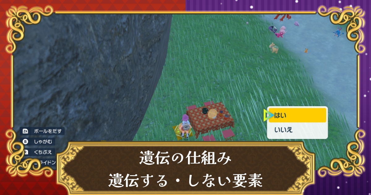 ポケモンsv 遺伝の仕組みまとめ 遺伝する要素 しない要素について スカーレット バイオレット 攻略大百科