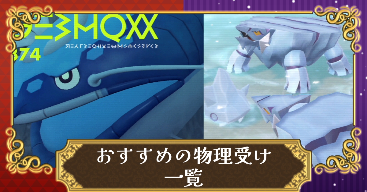ポケモンsv 環境の最強物理受けポケモンと育成論一覧 スカーレット バイオレット 攻略大百科