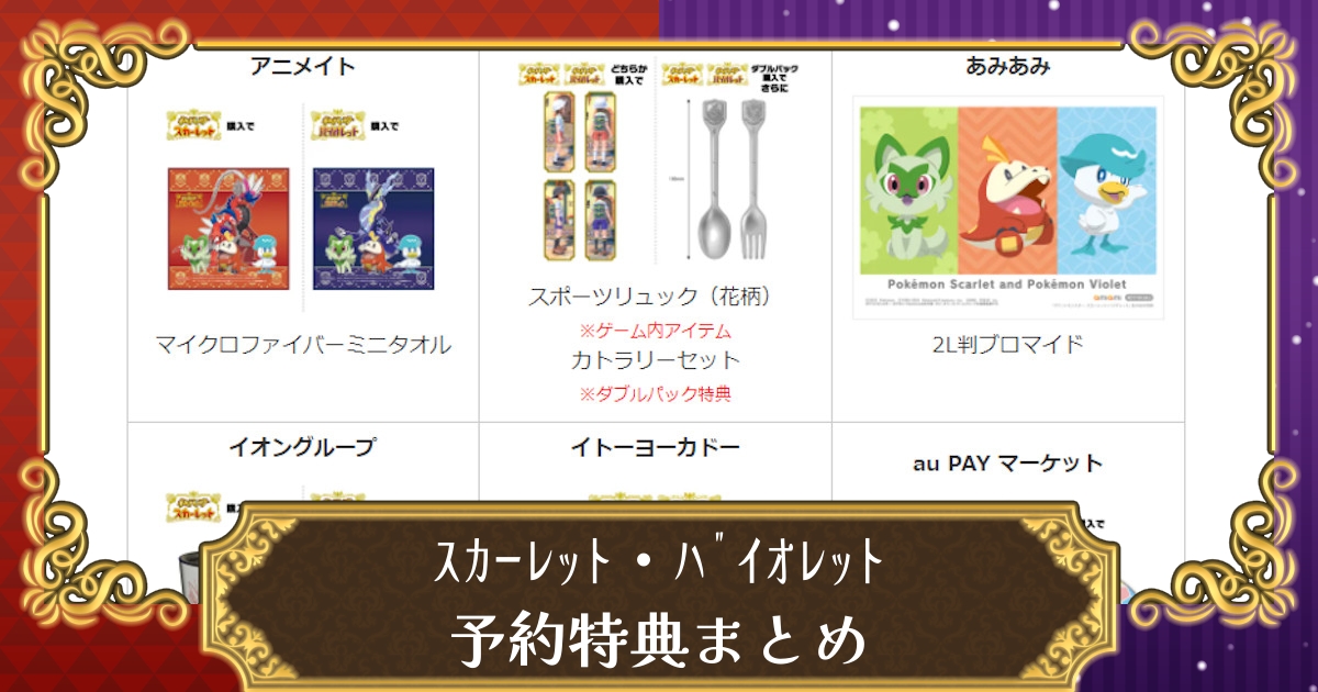 ポケモンsv 予約特典まとめ Amazonやゲオなど限定特典 最安値ショップ価格比較まとめ スカーレット バイオレット 攻略大百科
