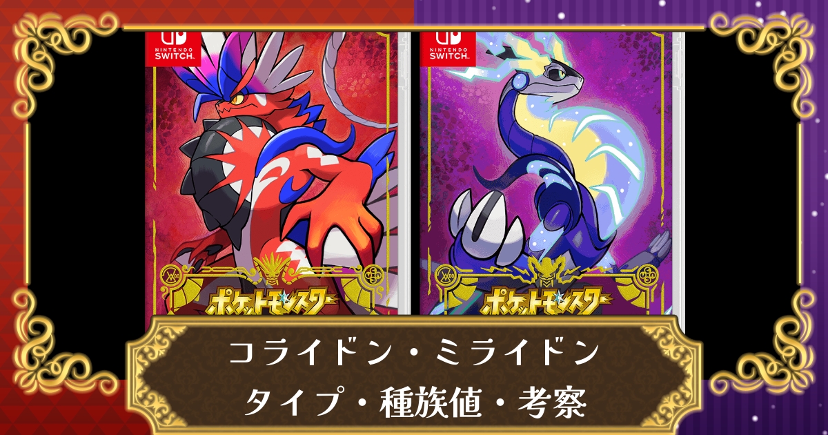 ポケモンsv 伝説のポケモン予想 考察 ミライドン コライドン のタイプ 種族値 スカーレット バイオレット 攻略大百科