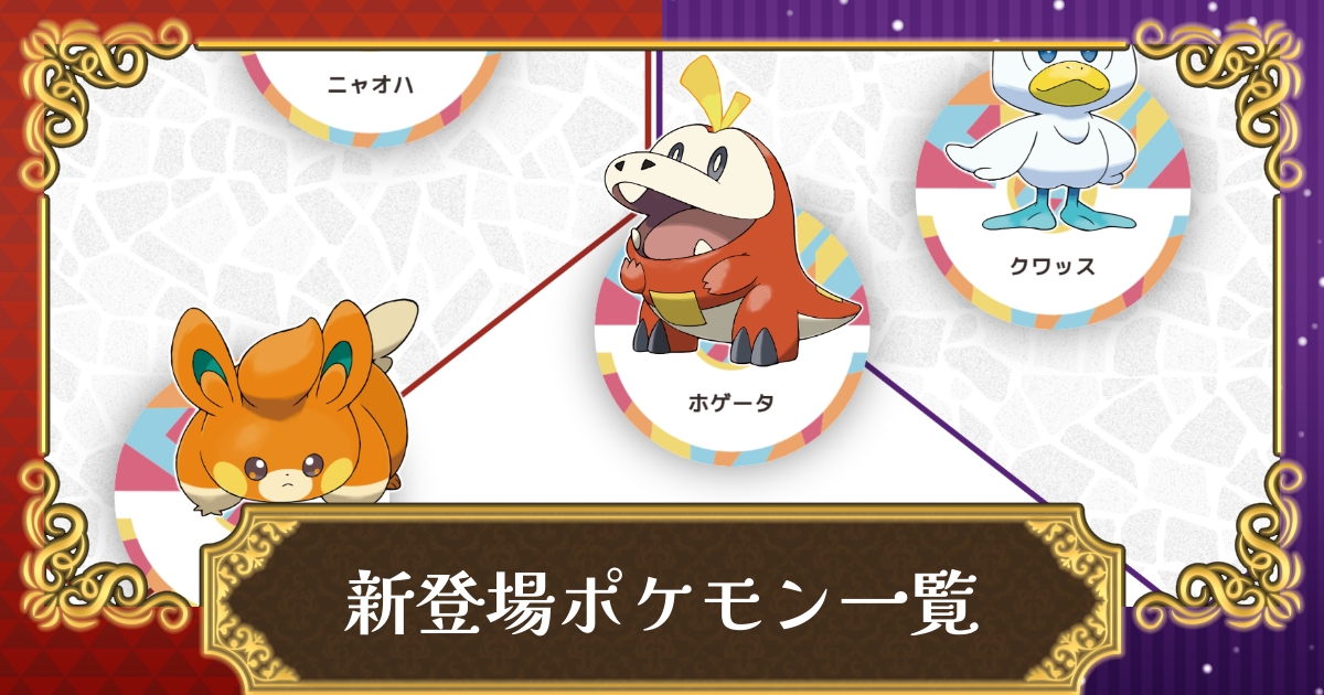 ポケモンsv 新ポケモンの種族値一覧 スカーレット バイオレット 攻略大百科