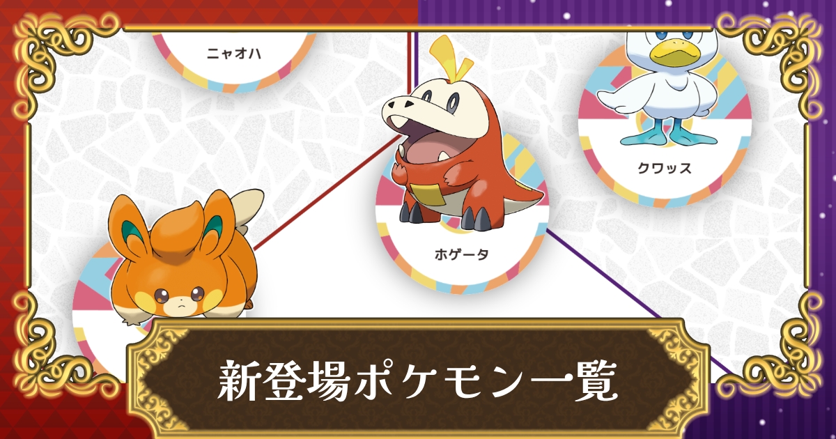 ポケモンsv 新ポケモンの見た目と種族値一覧 スカーレット バイオレット 攻略大百科