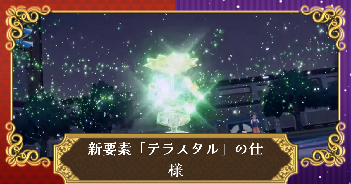 ポケモンsv 新要素 テラスタル の仕様 バトルへの影響解説 スカーレット バイオレット 攻略大百科