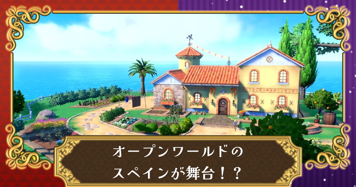 スカーレット バイオレット スペインがモチーフのオープンワールドが舞台 ポケモン 攻略大百科
