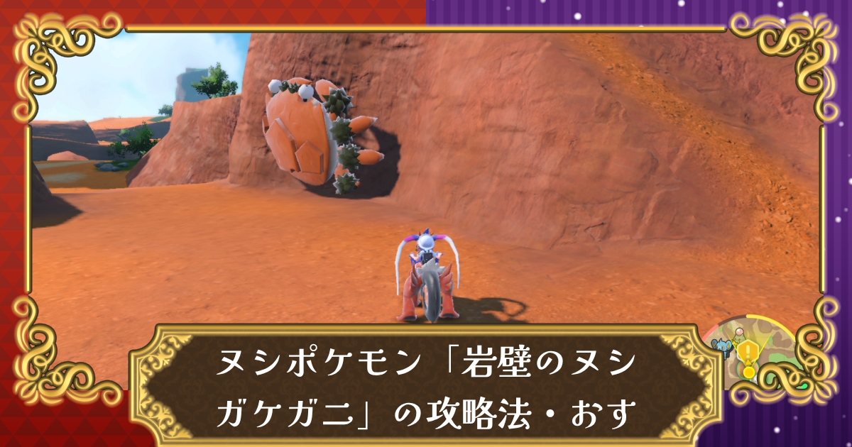 ポケモンsv 岩壁のヌシ ガケガニの攻略法 おすすめポケモン スカーレット バイオレット 攻略大百科