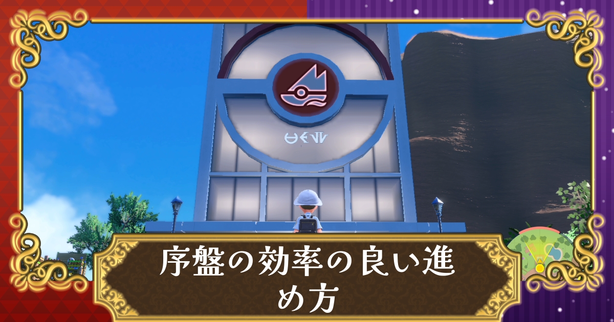 ポケモンsv ストーリー攻略チャート おすすめルート 完全版 スカーレット バイオレット 攻略大百科