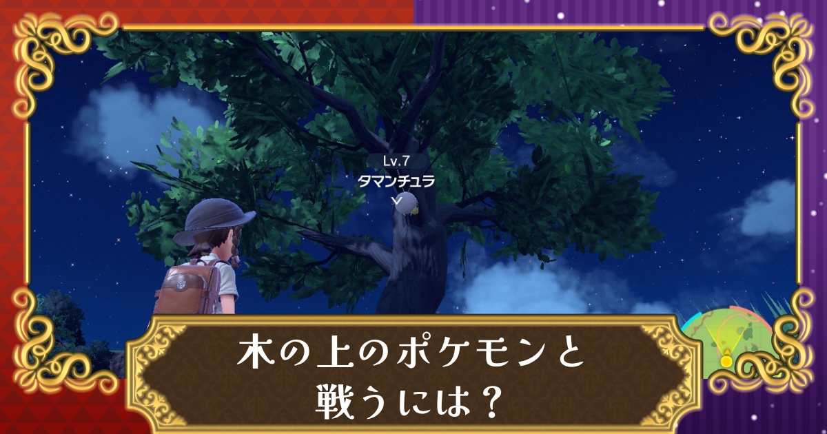 ポケモンsv 木の上のポケモンとバトルして捕まえる方法 スカーレット バイオレット 攻略大百科