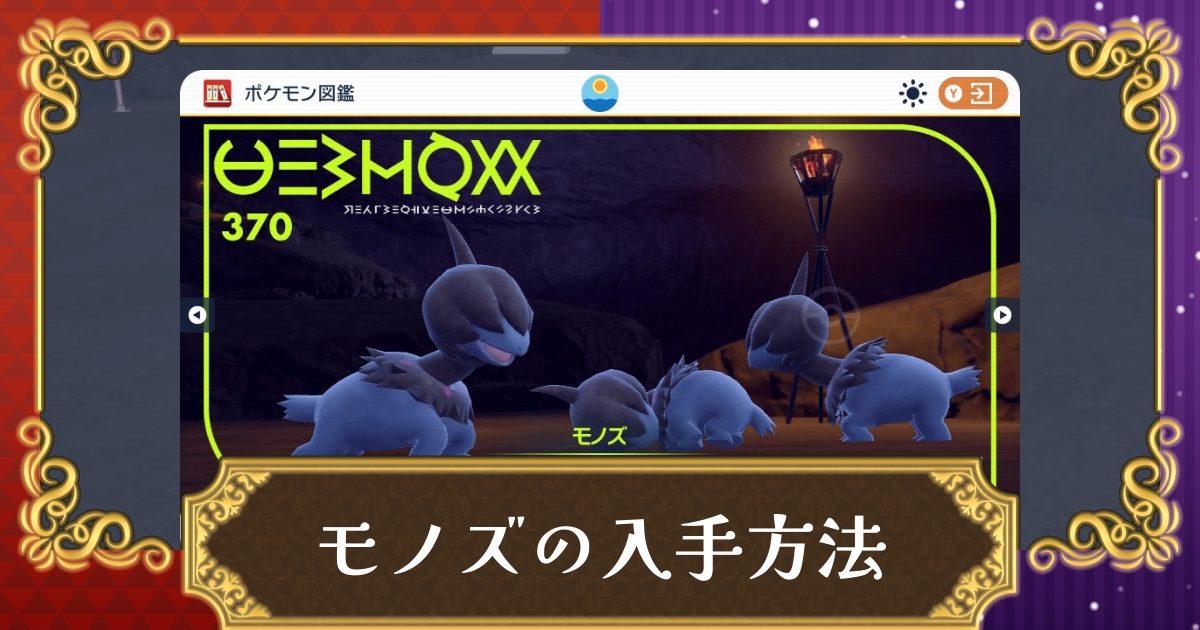 ポケモンsv モノズの入手方法とオススメ育成法 スカーレット限定 スカーレット バイオレット 攻略大百科