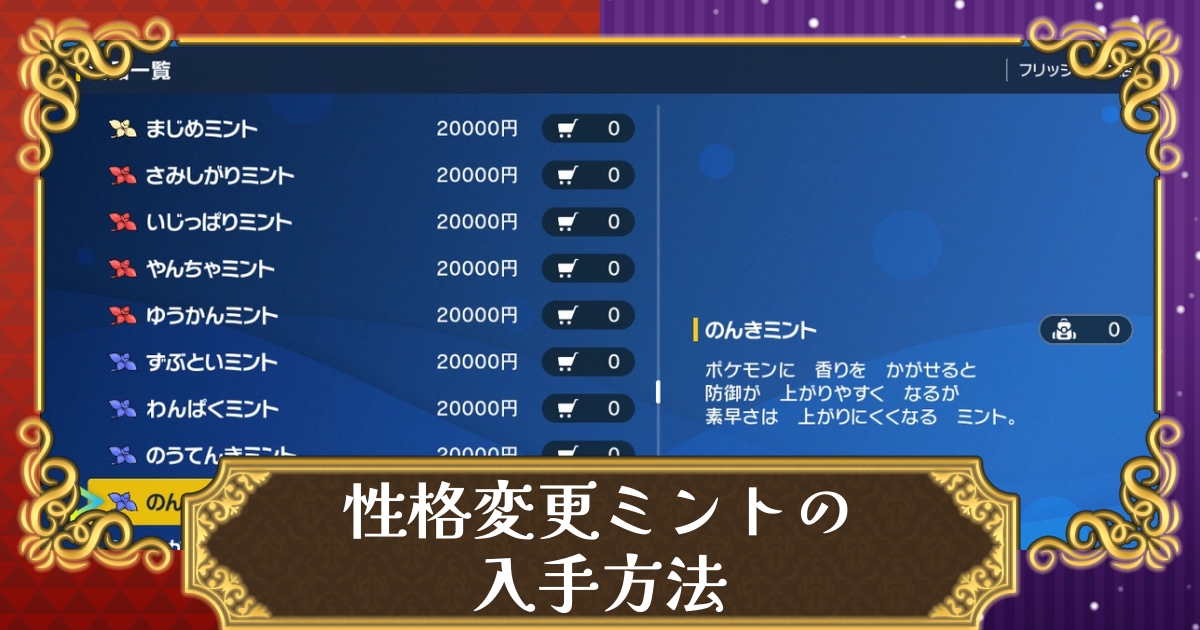 ポケモンsv 性格変更ミントの入手方法 スカーレット バイオレット 攻略大百科