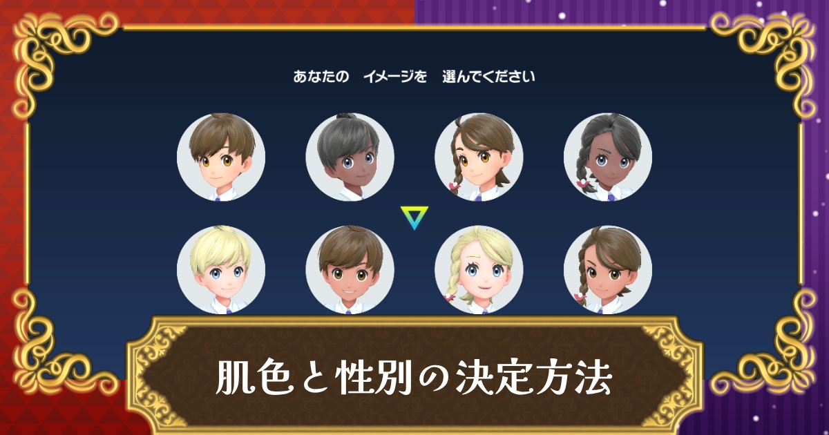 ポケモンsv 主人公の肌色と性別の種類 変更する方法はある スカーレット バイオレット 攻略大百科