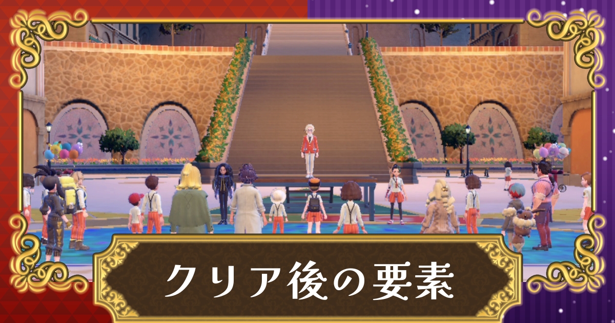 ポケモンsv クリア後に解放される要素とやるべきこと スカーレット バイオレット 攻略大百科