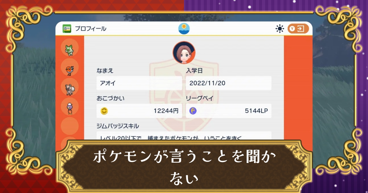 ポケモンsv 捕まえたポケモンが言うことを聞かない時の原因と対処法 スカーレット バイオレット 攻略大百科