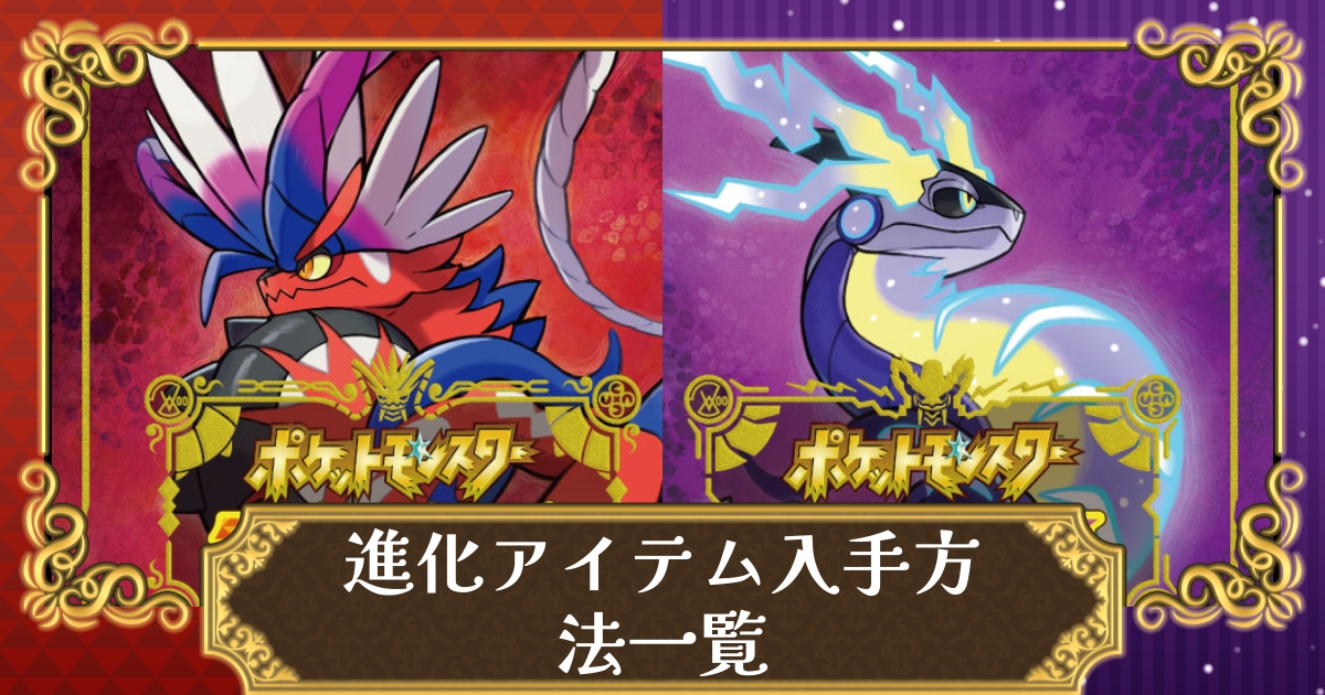 ポケモンsv 進化アイテムの入手方法一覧 石で進化するポケモン一覧 スカーレット バイオレット 攻略大百科