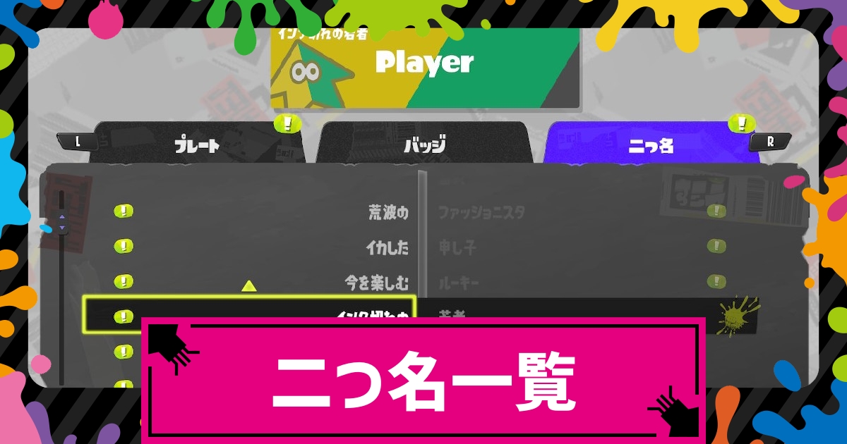 スプラトゥーン3 二つ名一覧 入手方法とセットの仕方 スプラ3 攻略大百科
