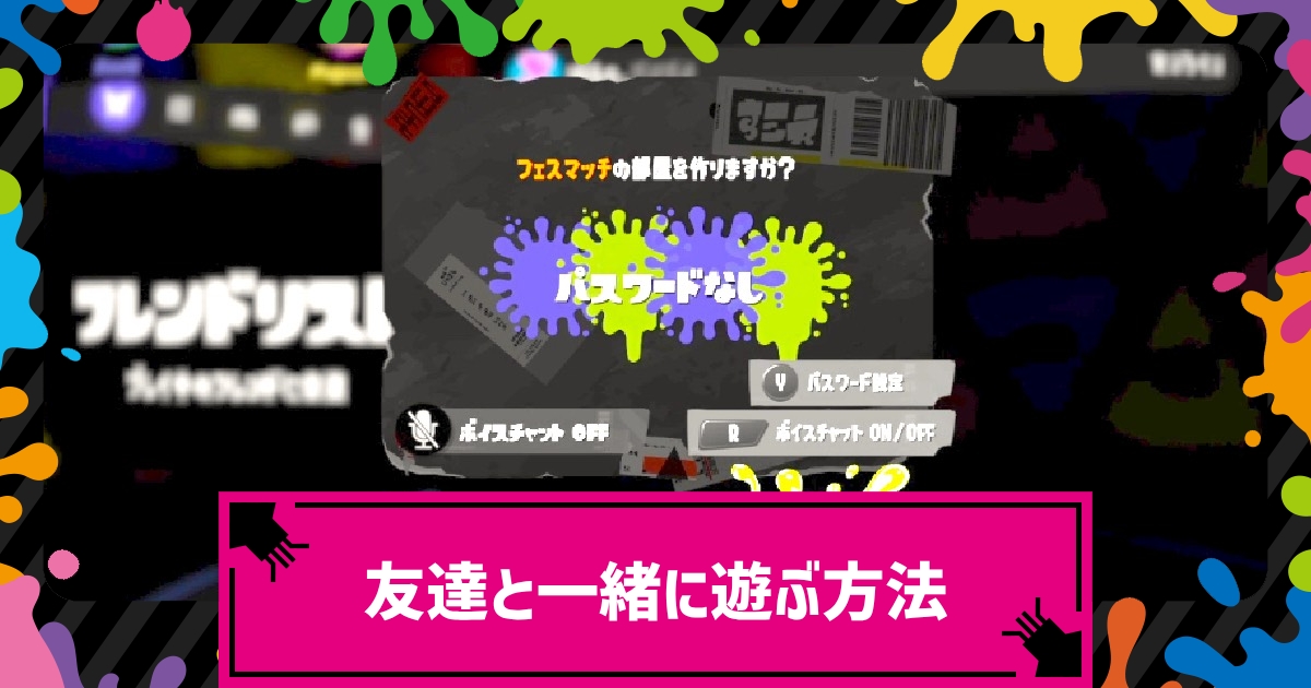 スプラトゥーン3 フェスで友達と一緒に遊ぶ方法 フレンドに合流しよう スプラ3 攻略大百科