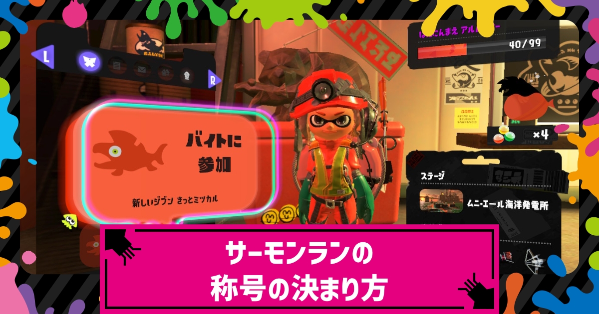スプラトゥーン3 報酬カプセルの中身 称号 評価ランク 一覧 サーモンラン スプラ3 攻略大百科