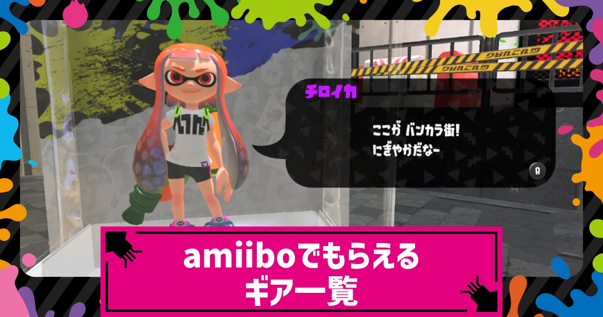 Amiibo スプラトゥーン
