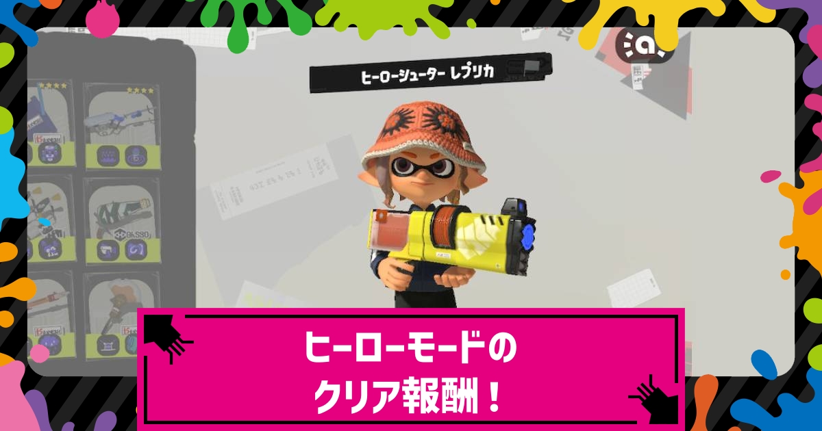 スプラトゥーン3 ヒーローモードのクリア後報酬 特典まとめ 探索率100 報酬追加 スプラ3 攻略大百科
