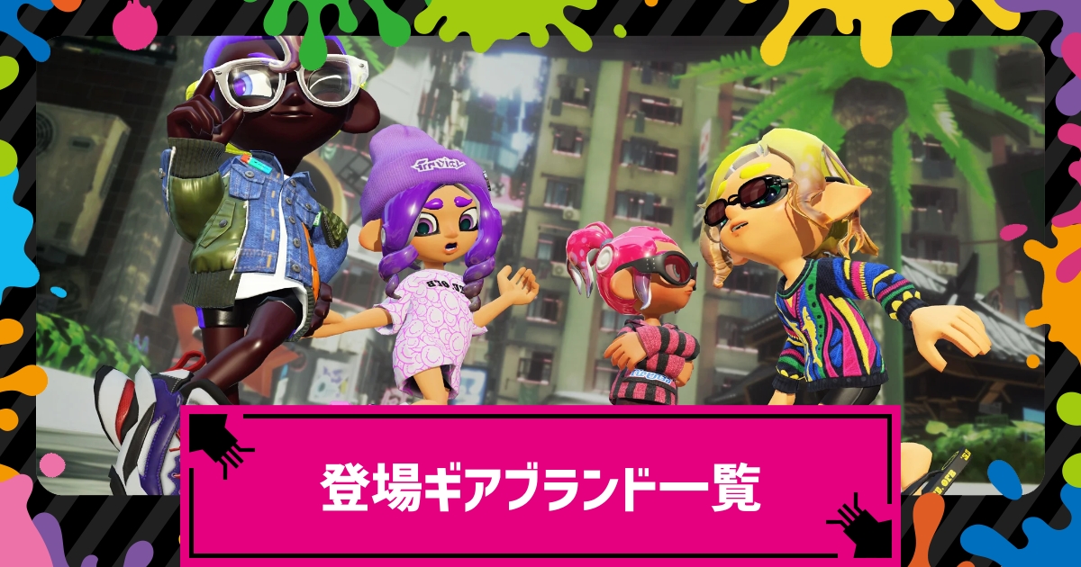 スプラトゥーン3 登場するギアブランドまとめ バンカラ流ファッションをチェック 6 21追記 攻略大百科