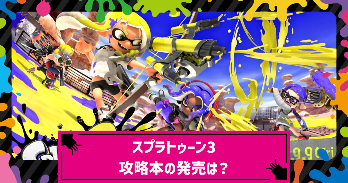 スプラトゥーン3の攻略本は発売される スプラ3 攻略大百科