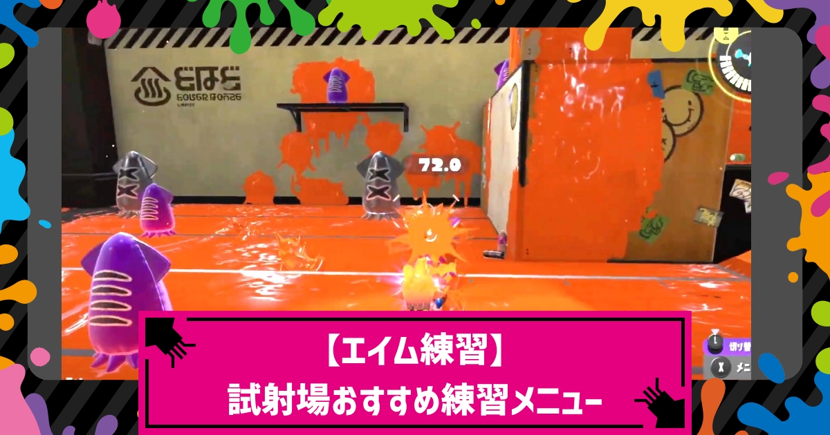 スプラトゥーン3 エイム練習 試射場のおすすめ練習メニューを紹介 スプラ3 攻略大百科