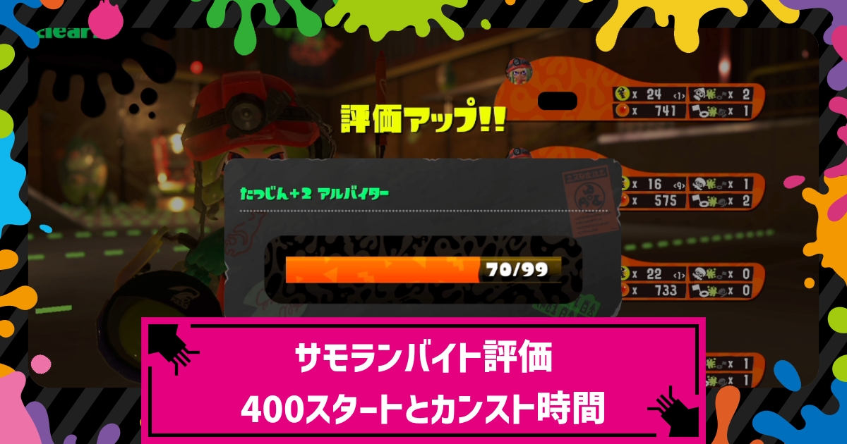 サーモンランの評価 ランク の決まり方と効率よく上げる方法 攻略大百科