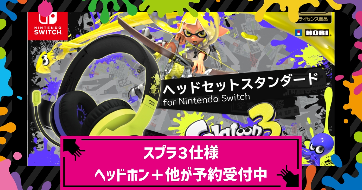 スプラトゥーン3】大人気！スプラ３仕様ヘッドホン(ゲーミングヘッドセット)＋他アクセサリーが予約受付中【Splatoon3（スプラ3）】 – 攻略大百科