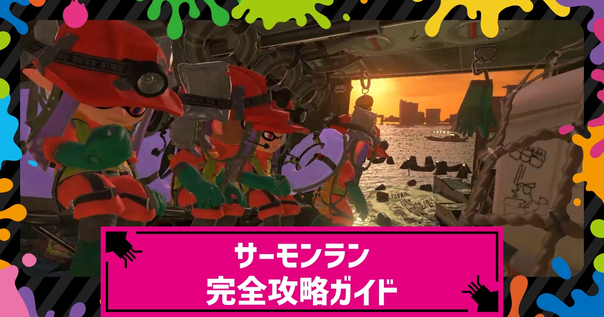 スプラトゥーン3 サーモンラン 開催スケジュール一覧 スプラ3 攻略大百科