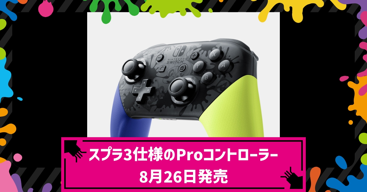 スプラトゥーン3 スプラ3エディションのプロコン Proコントローラー が予約開始 8月26日に発売予定 攻略大百科