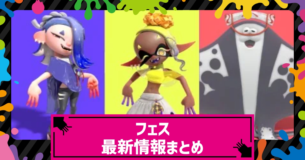 スプラトゥーン3 第1回フェスの開催期間と投票率 お題とトリカラバトルのステージはこちら スプラ3 攻略大百科