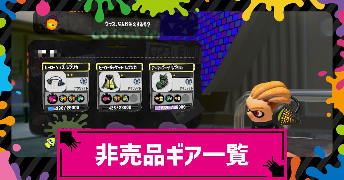 スプラトゥーン3 非売品ギアの入手方法一覧 スプラ3 攻略大百科